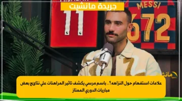 علامات استفهام حول النزاهة؟.. باسم مرسي يكشف تأثير المراهنات على نتائج بعض مباريات الدوري الممتاز 1